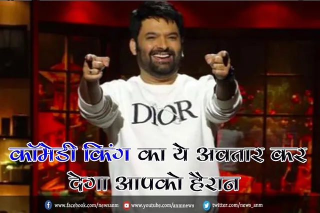 NEW MOVIE: कॉमेडी किंग का ये अवतार कर देगा आपको हैरान