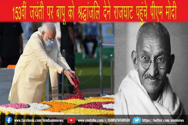 153वीं जयंती पर बापू को श्रद्धांजलि देने राजघाट पहुंचे पीएम मोदी