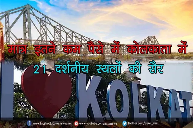 मात्र इतने कम पैसे में कोलकाता में 21 दर्शनीय स्थलों की सैर