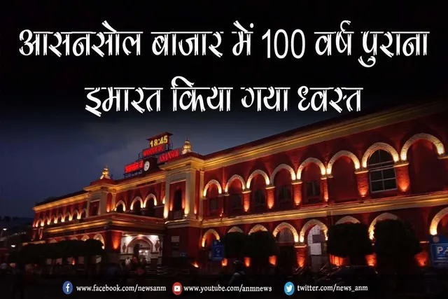 आसनसोल बाजार में 100 वर्ष पुराना इमारत किया गया ध्वस्त