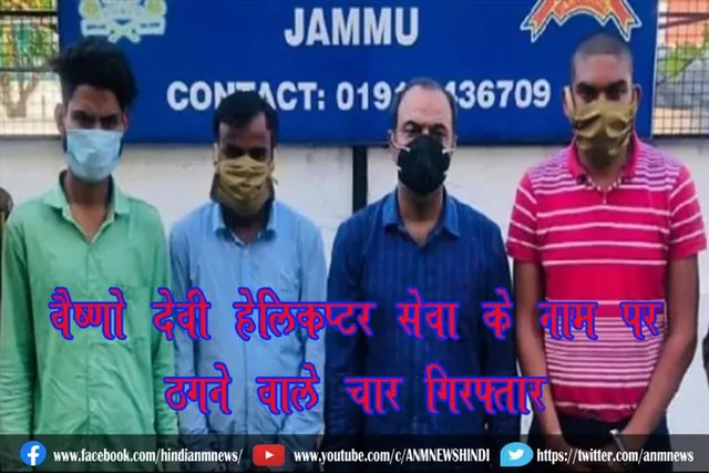 वैष्णो देवी हेलिकॉप्टर सेवा के नाम पर ठगने वाले चार गिरफ्तार