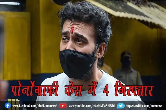 पोर्नोग्राफी केस में 4 गिरफ्तार
