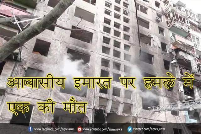 आवासीय इमारत पर हमले में एक की मौत