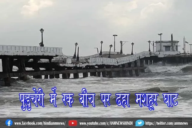 पुडुचेरी में रॉक बीच पर ढहा मशहूर घाट