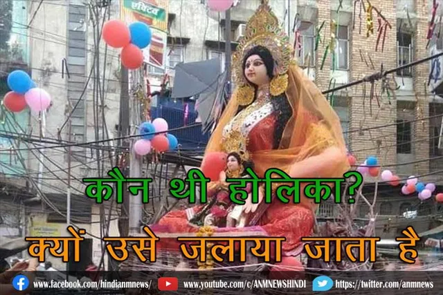 कौन थी होलिका? क्यों उसे जलाया जाता है