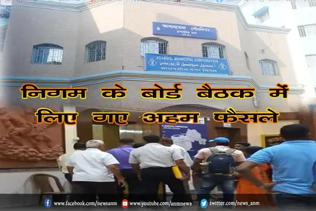 निगम के बोर्ड बैठक में लिए गए अहम फैसले