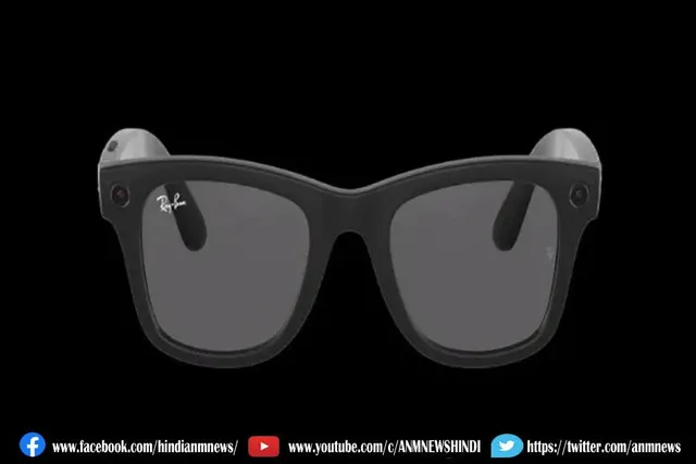 फेसबुक ने रे-बैन के साथ कैमरे वाला चश्मा किया लॉन्च