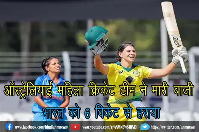 ऑस्ट्रेलियाई महिला क्रिकेट टीम ने मारी बाजी, भारत को 6 विकेट से हराया