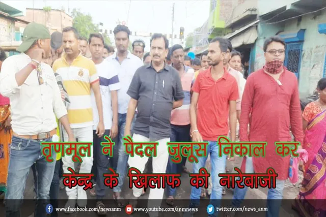तृणमूल ने पैदल जुलूस निकाल कर केन्द्र के खिलाफ की नारेबाजी