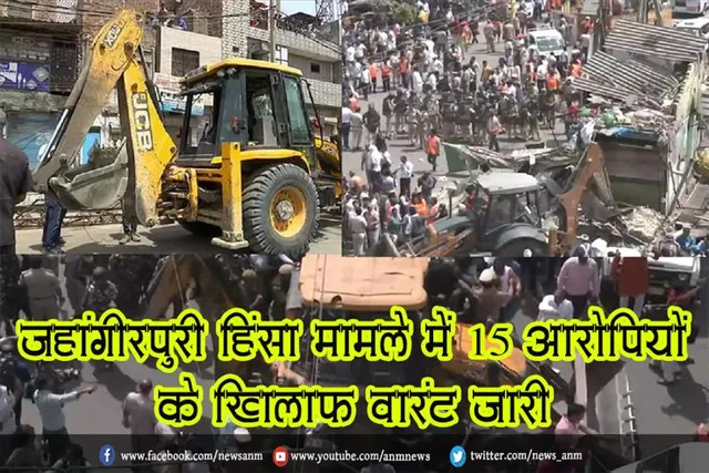 जहांगीरपुरी हिंसा मामले में 15 आरोपियों के खिलाफ वारंट जारी
