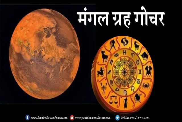 मंगल के गोचर का 6 राशियों के जातकों पर पड़ेगा सकारात्मक प्रभाव
