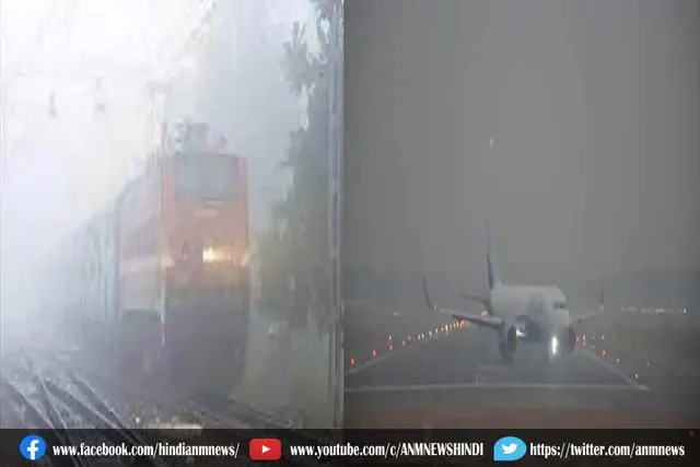 घने कोहरे ने विमानों और ट्रेनों की रफ्तार को थामा