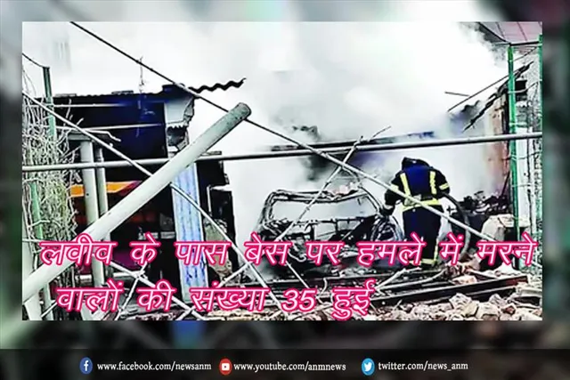 लवीव के पास बेस पर हमले में मरने वालों की संख्या 35 हुई