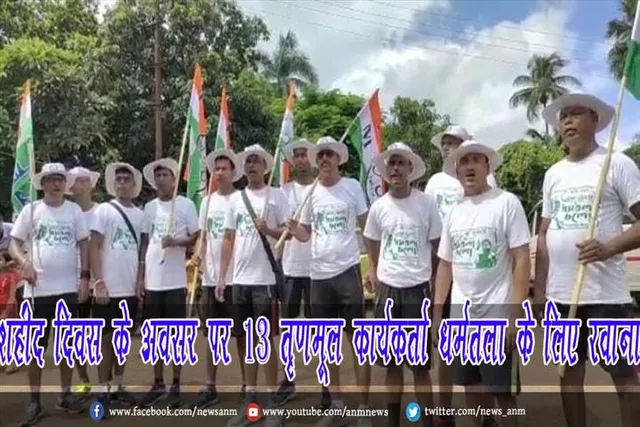 शहीद दिवस के अवसर पर 13 तृणमूल कार्यकर्ता धर्मतला के लिए रवाना
