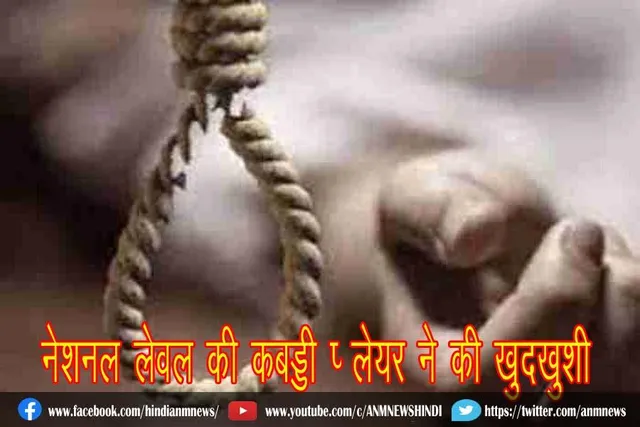 नेशनल लेवल की कबड्डी प्‍लेयर ने की खुदखुशी