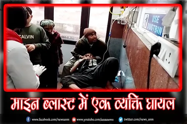 माइन ब्लास्ट में एक व्यक्ति घायल