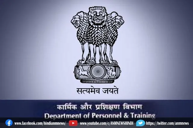 कार्मिक और प्रशिक्षण विभाग ने दिया बदलाव का प्रस्ताव