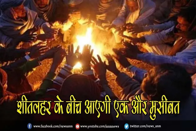 शीतलहर के बीच आएगी एक और मुसीबत