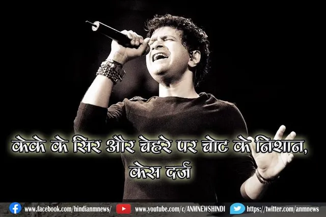 केके के सिर और चेहरे पर चोट के निशान, केस दर्ज