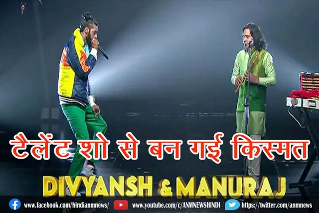 टैलेंट शो से बन गई किस्मत
