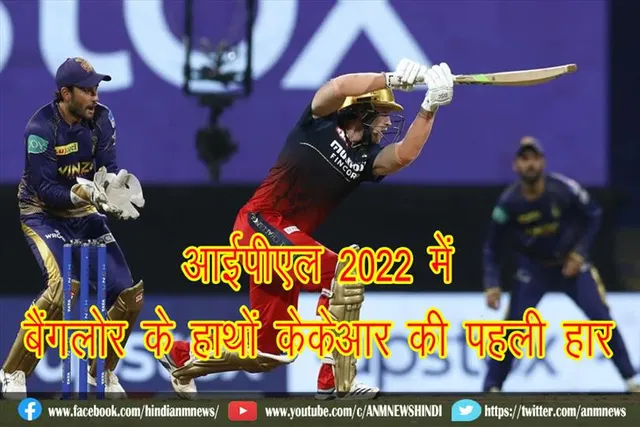 आईपीएल 2022 में बैंगलोर के हाथों केकेआर की पहली हार