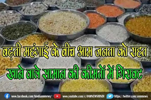 बढ़ती महंगाई के बीच आम जनता को राहत, खाने वाले सामान की कीमतों में गिरावट