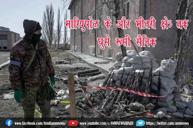 मारियुपोल के और भीतरी क्षेत्र तक घुसे रूसी सैनिक