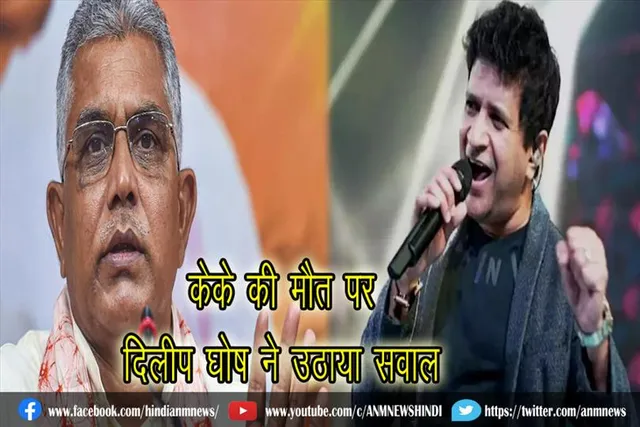 केके की मौत पर दिलीप घोष ने उठाया सवाल