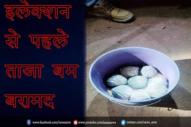 इलेक्शन से पहले ताजा बम बरामद