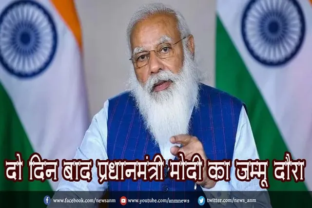 दो दिन बाद प्रधानमंत्री मोदी का जम्मू दौरा