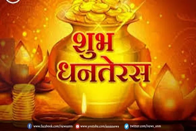 कल मनाया जाएगा धनतेरस, जाने शुभ मुहूर्त और विधि