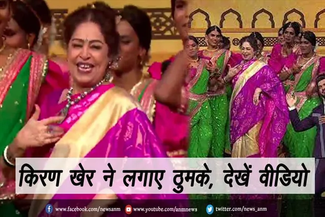 किरण खेर ने लगाए ठुमके, देखें वीडियो