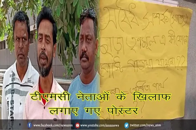टीएमसी नेताओं के खिलाफ लगाए गए पोस्टर