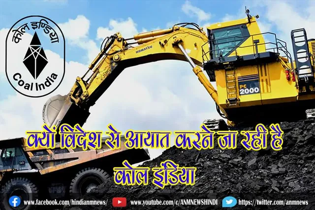 जानिए, क्यों विदेश से आयात करने जा रही है कोल इंडिया