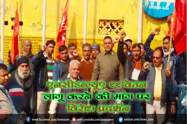 एनसीडब्ल्यूए 11 वेतन लागू करने की मांग पर विरोध प्रदर्शन