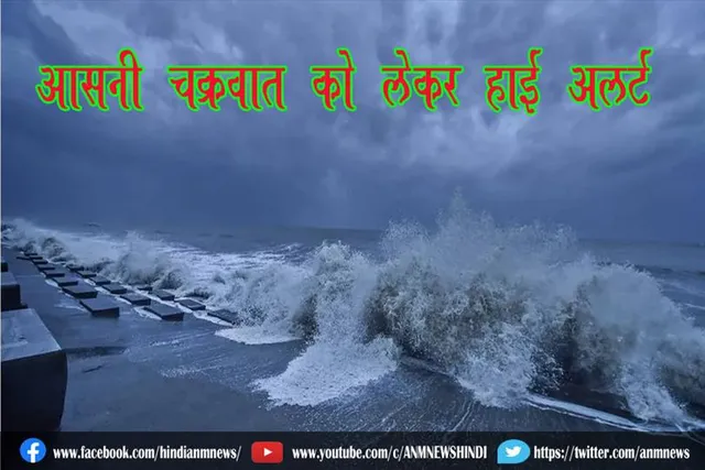 ‘आसनी’ चक्रवात को लेकर हाई अलर्ट