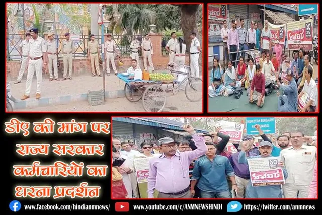 डीए की मांग पर राज्य सरकार कर्मचारियों का धरना प्रदर्शन