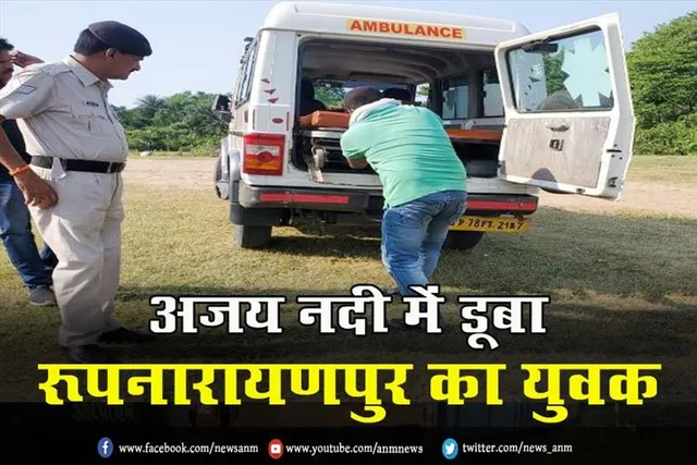 अजय नदी में डूबा रूपनारायणपुर का युवक