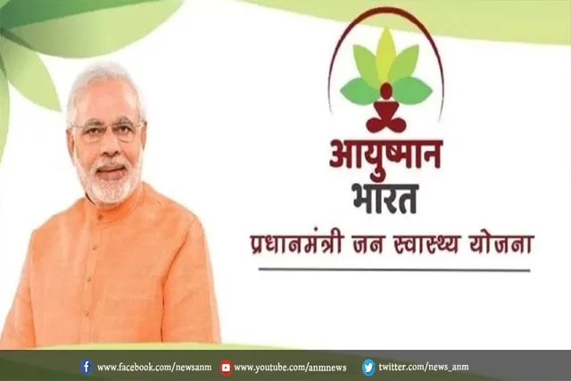 प्रधानमंत्री आयुष्मान योजना हमारी सरकार की अच्छी पहल