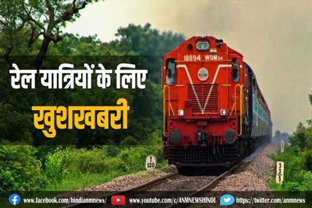 रेल यात्रियों के लिए खुशखबरी