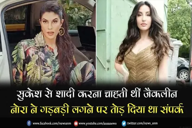 सुकेश से शादी करना चाहती थीं जैकलीन, नोरा ने गड़बड़ी लगने पर तोड़ दिया था संपर्क