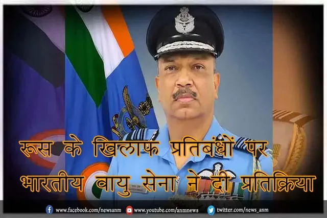 रूस के खिलाफ प्रतिबंधों पर भारतीय वायु सेना ने दी प्रतिक्रिया