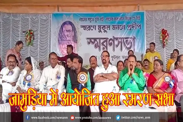 जामुड़िया में आयोजित हुआ स्मरण सभा