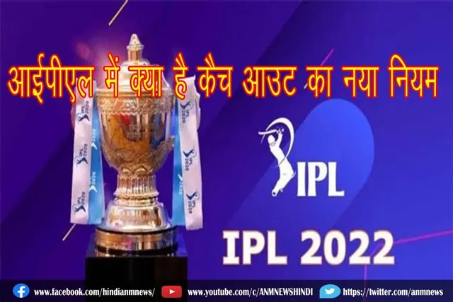 आईपीएल में क्या है कैच आउट का नया नियम
