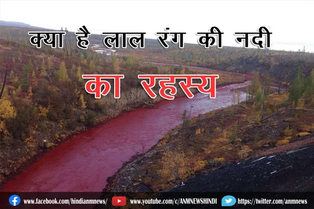 क्या है लाल रंग की नदी का रहस्य