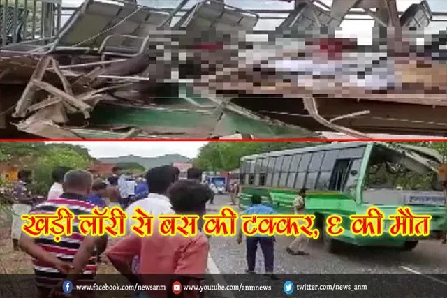 खड़ी लॉरी से बस की टक्कर, 6 की मौत