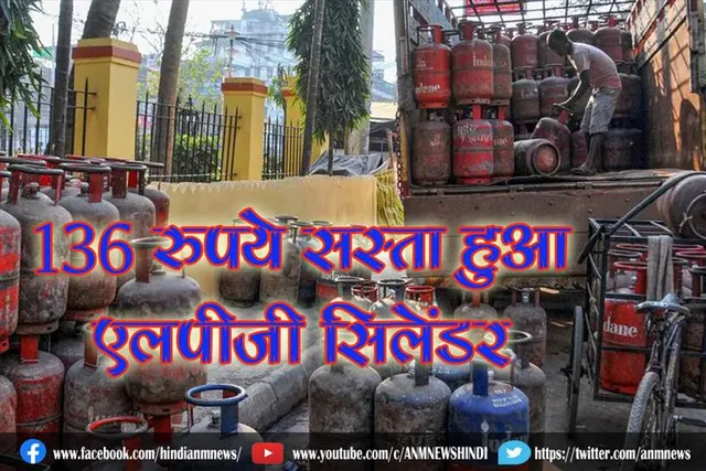 136 रुपये सस्ता हुआ एलपीजी सिलेंडर