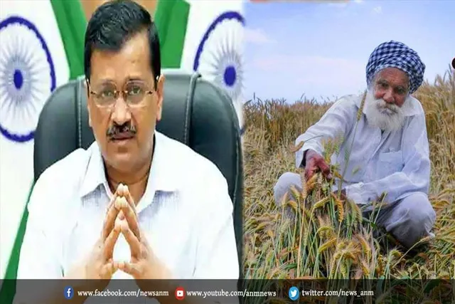 किसानों को मुआवजा देगी केजरीवाल
