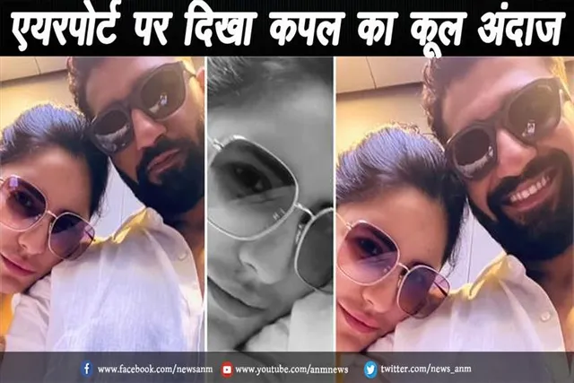 VIDEO: एयरपोर्ट पर दिखा कपल का कूल अंदाज