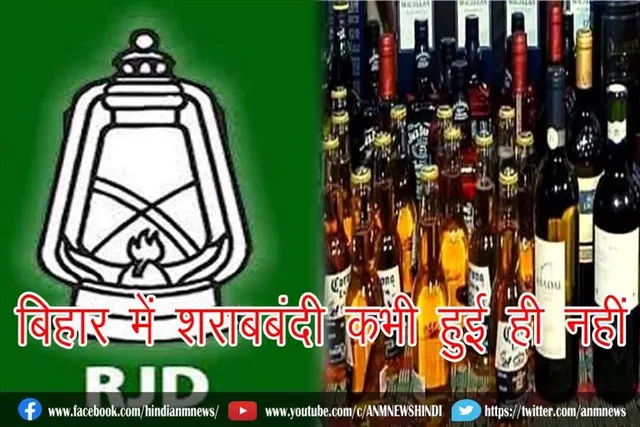 बिहार में शराबबंदी कभी हुई ही नहीं : आरजेडी